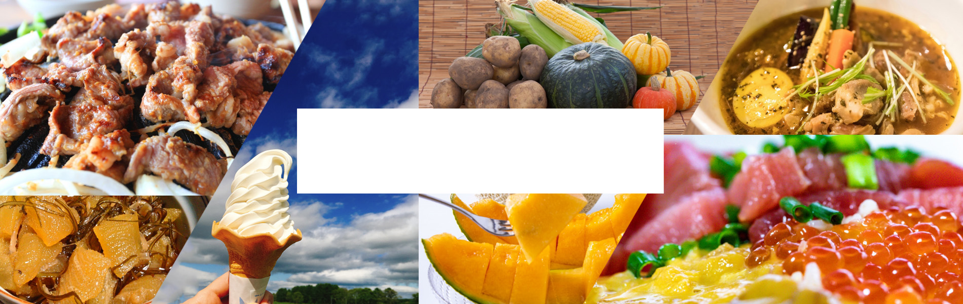 北海道の魅力を発信